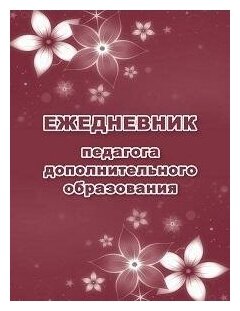 Ежедневник педагога дополнительного образования Учитель - фото №1