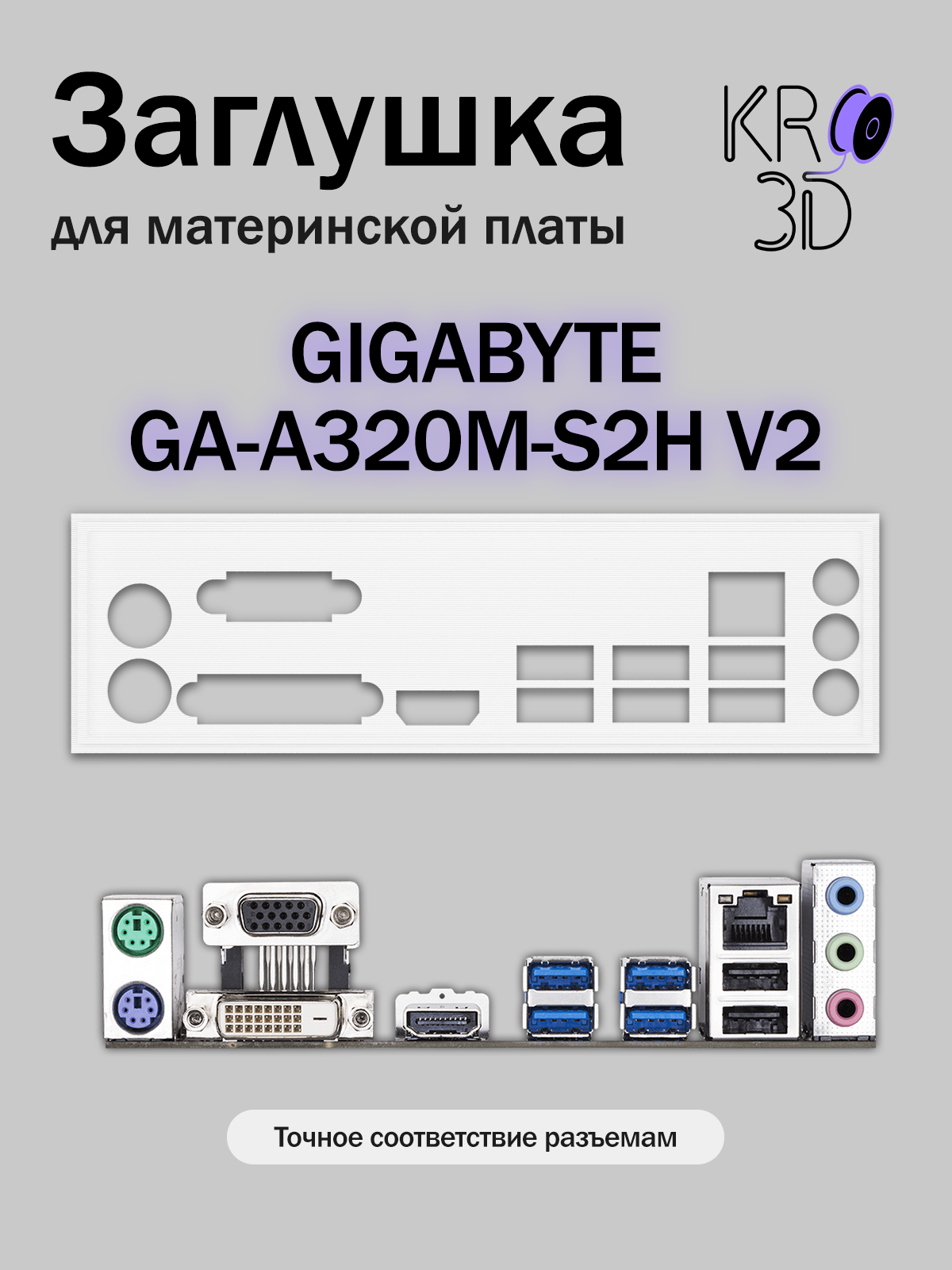 Заглушка для материнской платы GIGABYTE GA-A320M-S2H V2 белая
