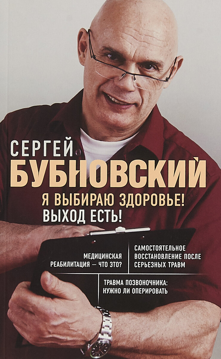 Я выбираю здоровье! Выход есть! Бубновский Сергей Михайлович