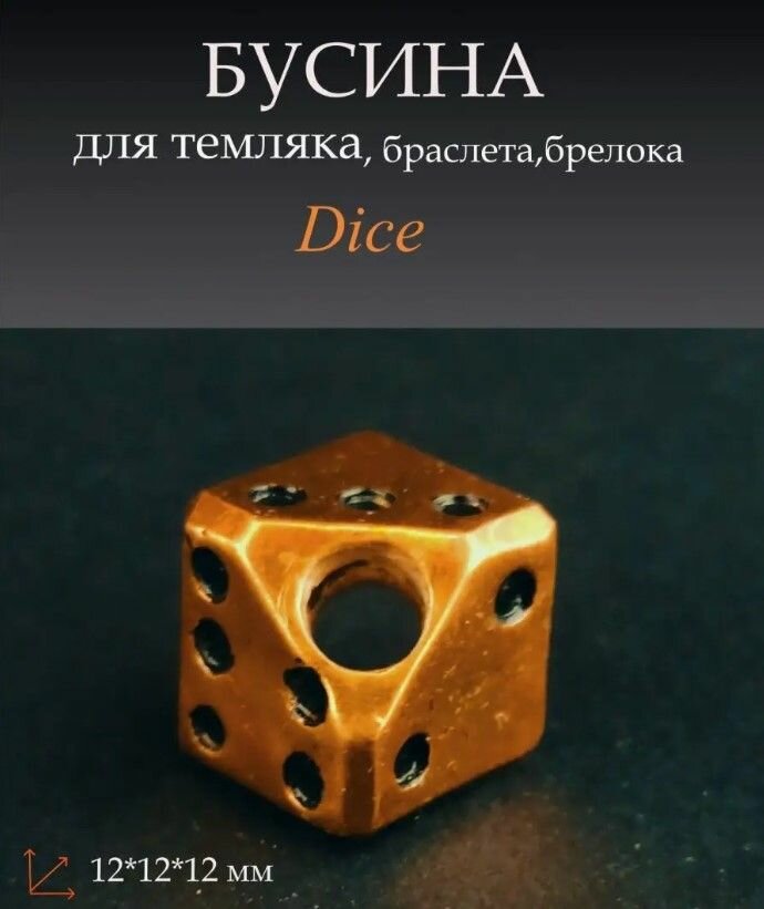 Бусина "Dice"