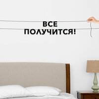 Черные буквы гирлядны-растяжки “Все получится!“, сделанны из плотного материала толщиной 1.3 мм, характеризуются отличным качеством и  ...