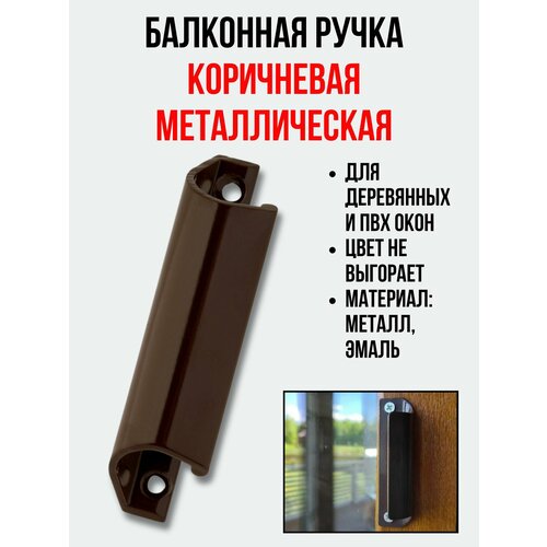 Балконная ручка металлическая коричневая для пластиковых и деревянных дверей и окон (металл)