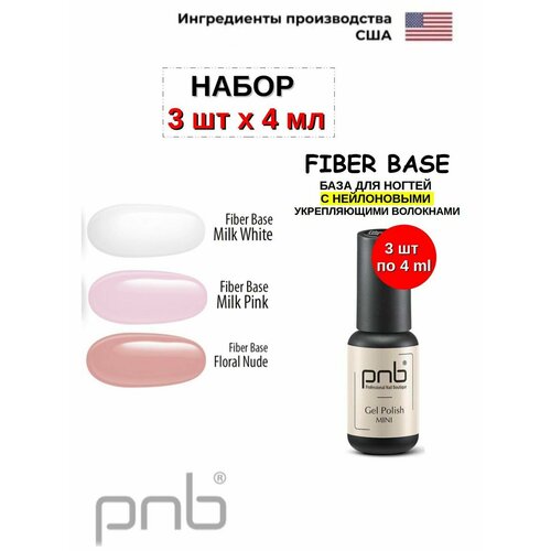 Файбер База для ногтей Fiber Base набор 3 шт по 4 мл для ногтей pnb professional nail boutique база для ногтей гипоаллергенная extrapro