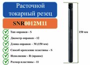 SNR0012M11 Расточной токарный резец для резьбы