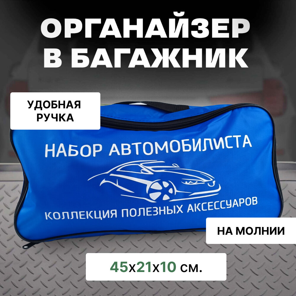 Сумка-органайзер "Набор автомобилиста" для хранения инструментов в багажник авто, синяя