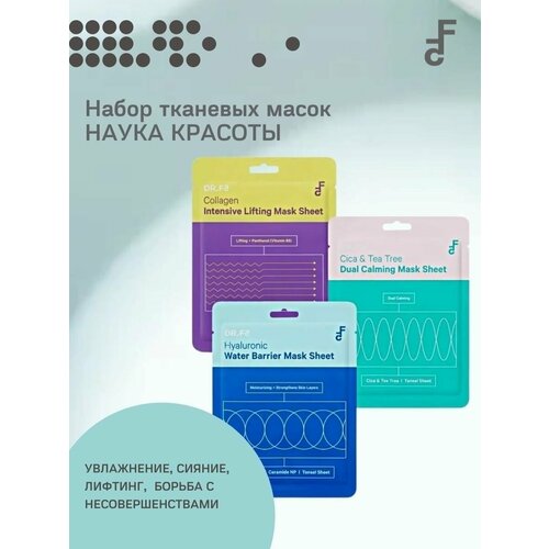 DR. F5 Набор масок Наука красоты (3*23г) набор масок для лица dr f5 экстра увлажняющая маска с гиалуроном