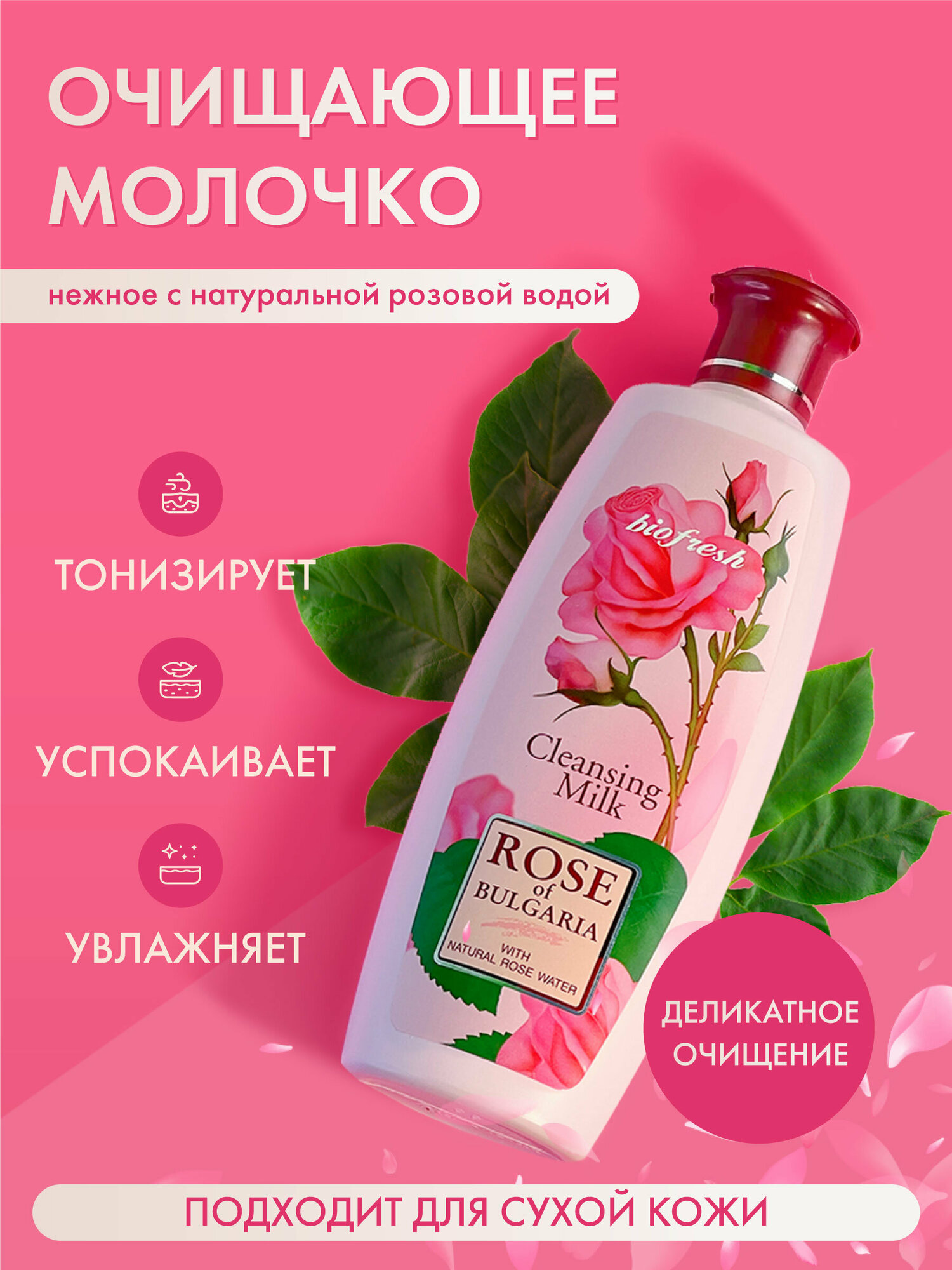 Молочко очищающее Rose of Bulgaria 330 мл