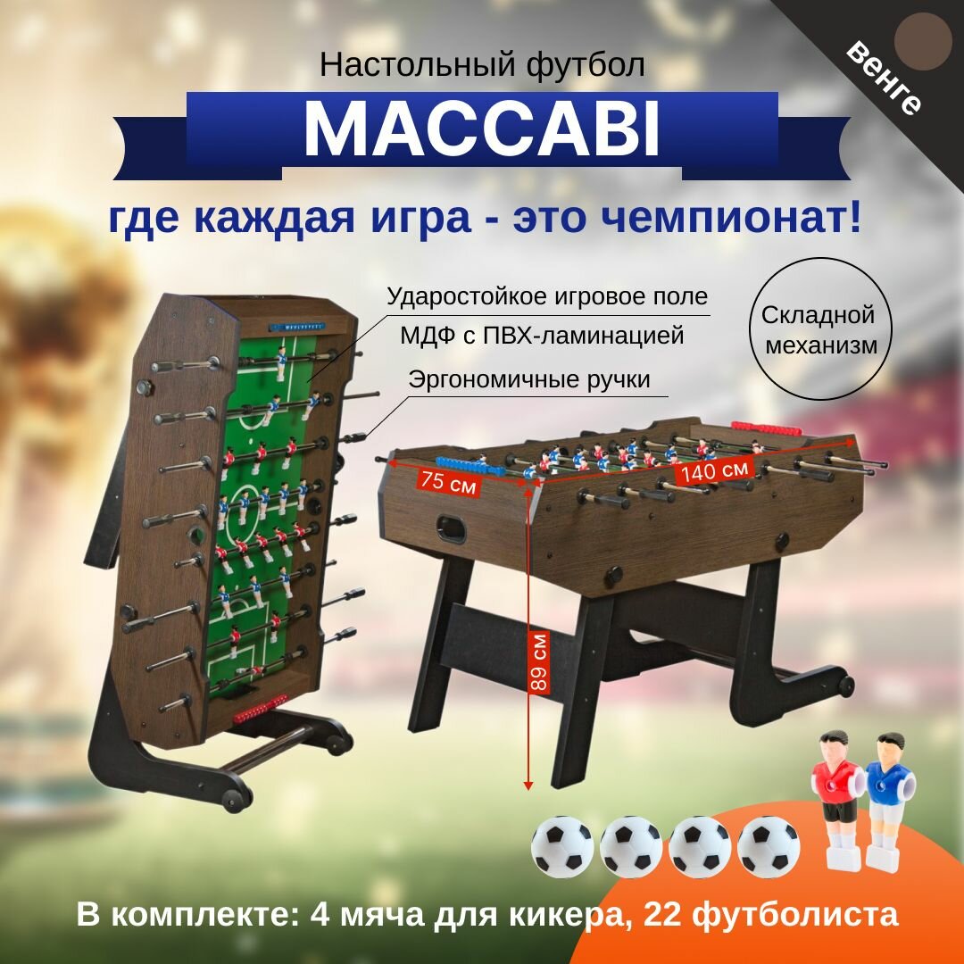 Настольный футбол кикер "Maccabi" складной (венге)