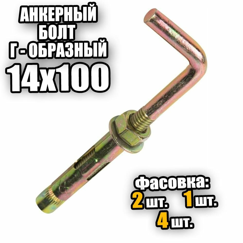 фото Анкерный болт с Г-образным крюком 14х100 - 4 шт