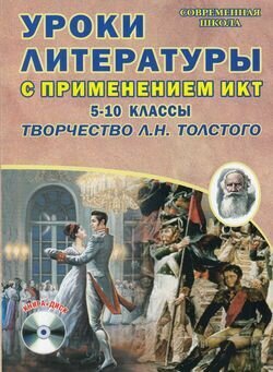 Уроки литературы с ИКТ. 5-10 классы. Творчество Л.Н. Толстого. Методическое пособие (+CD) - фото №3