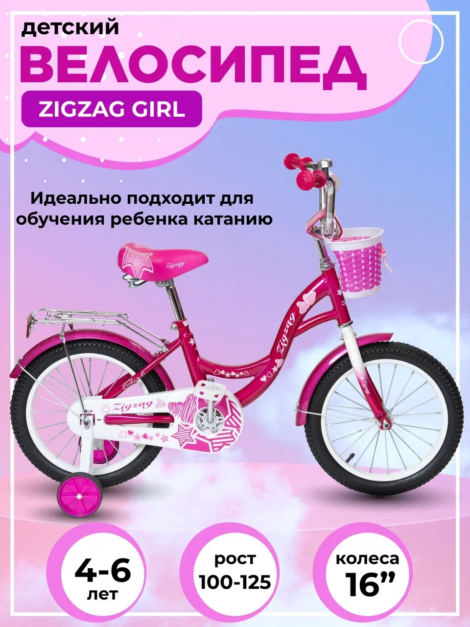 Велосипед детский двухколесный 16" ZIGZAG GIRL малиновый для детей от 4 до 6 лет на рост 100-125см (требует финальной сборки)