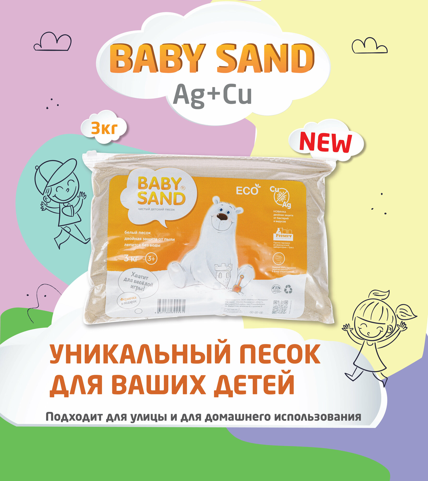 Чистый Эко-Песок Baby Sand Ag+Cu 