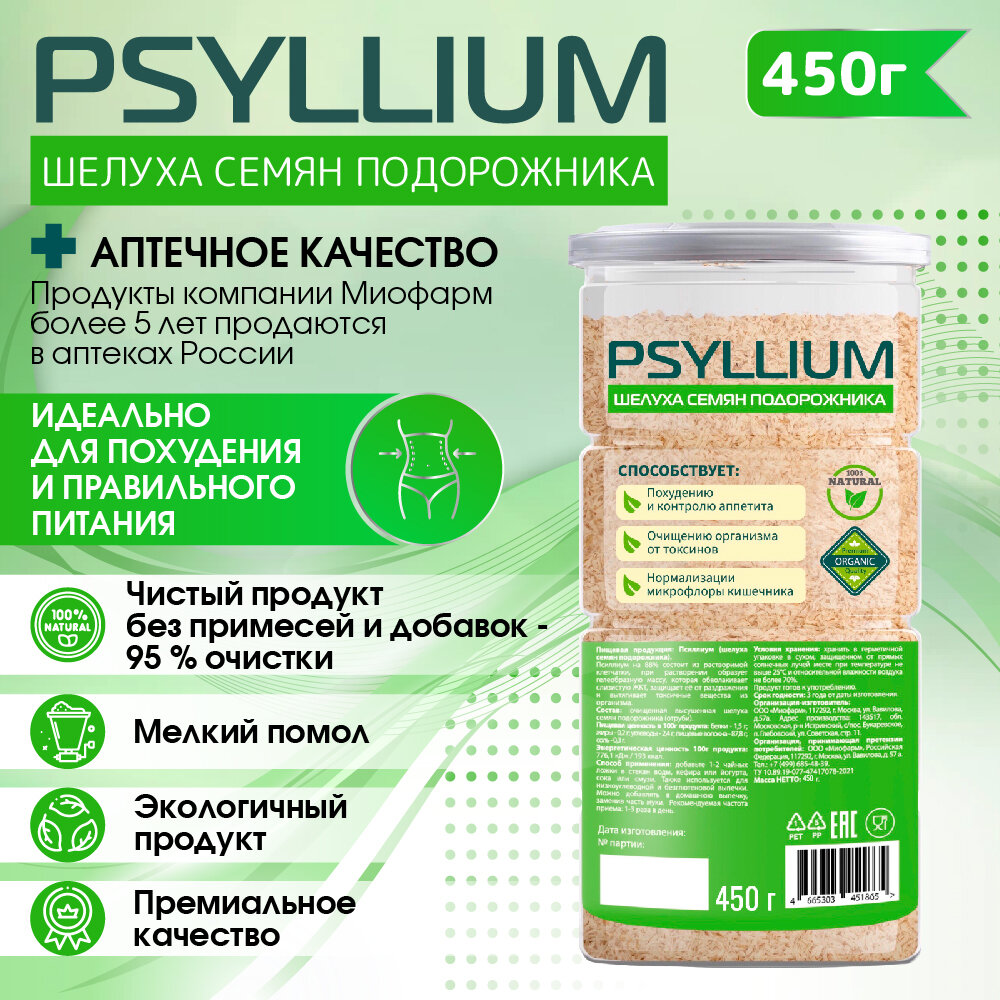 Псиллиум 450 г. банка (шелуха семян подорожника) PREMIUM, клетчатка для похудения, правильное питание