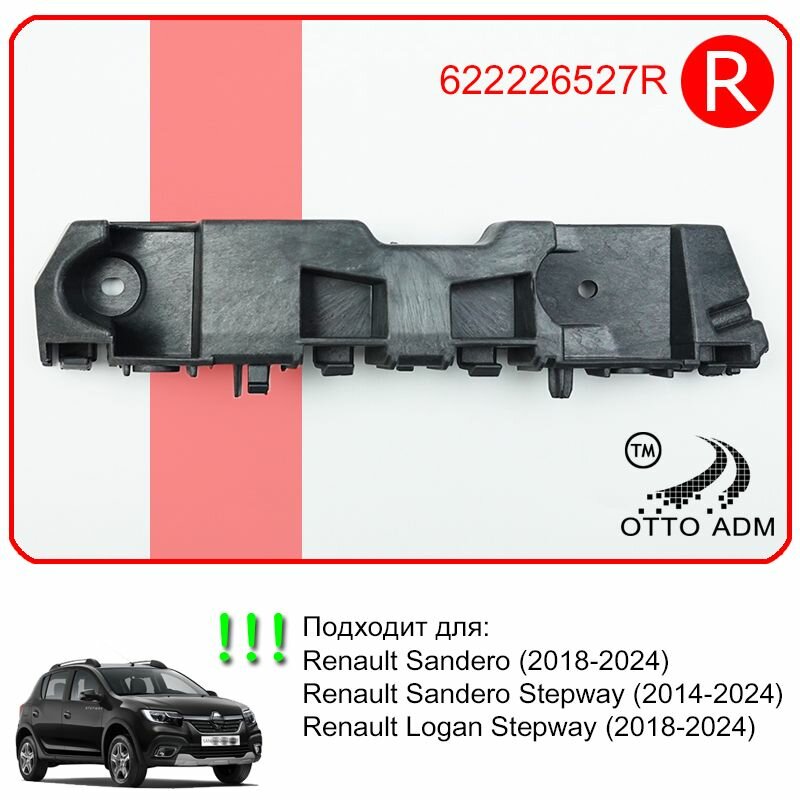 Крепление бампера правое для Рено Сандеро Степвей бампера правый для Renault Sandero Stepway 622226527R