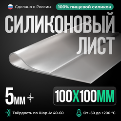 Термостойкая силиконовая резина 100х100х5 мм/Силикон листовой/прозрачный/Для изготовления прокладок/Siliconium