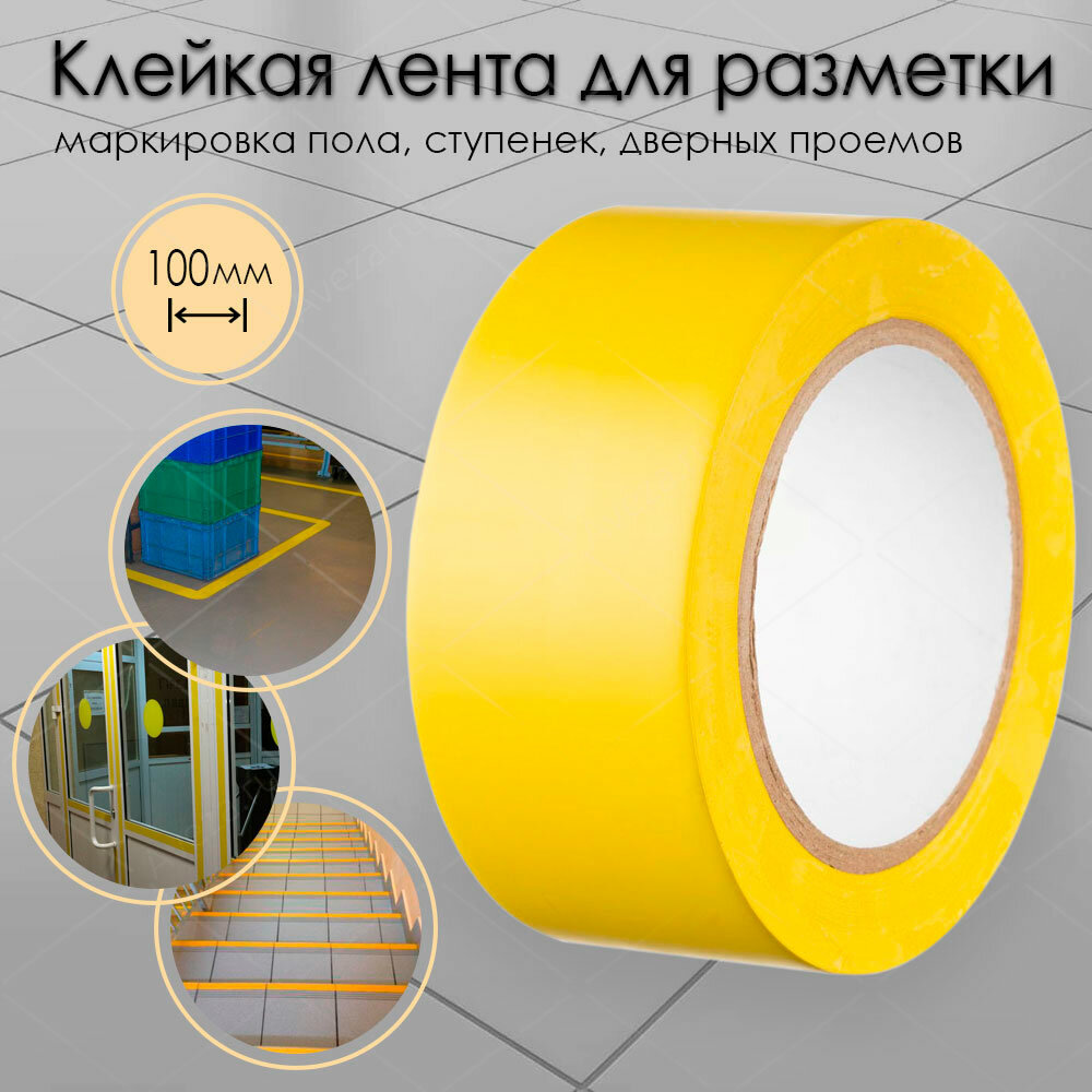 Клейкая лента для разметки пола и маркировки желтая 100 мм х 33 м