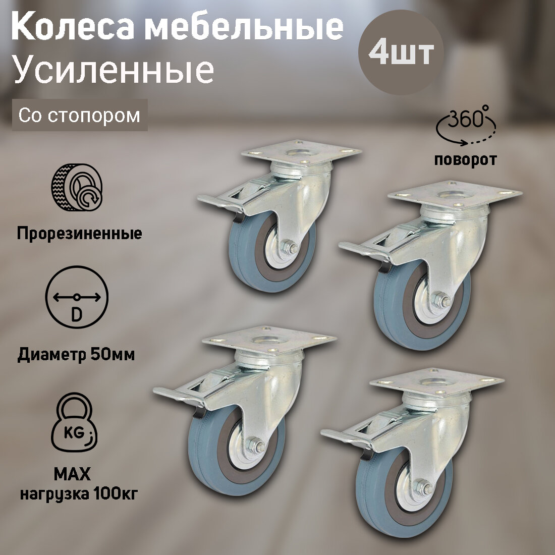фото Колесо мебельное (опора колесная) стальное, прорезиненное, d-50мм со стопором. Комплект 4шт.