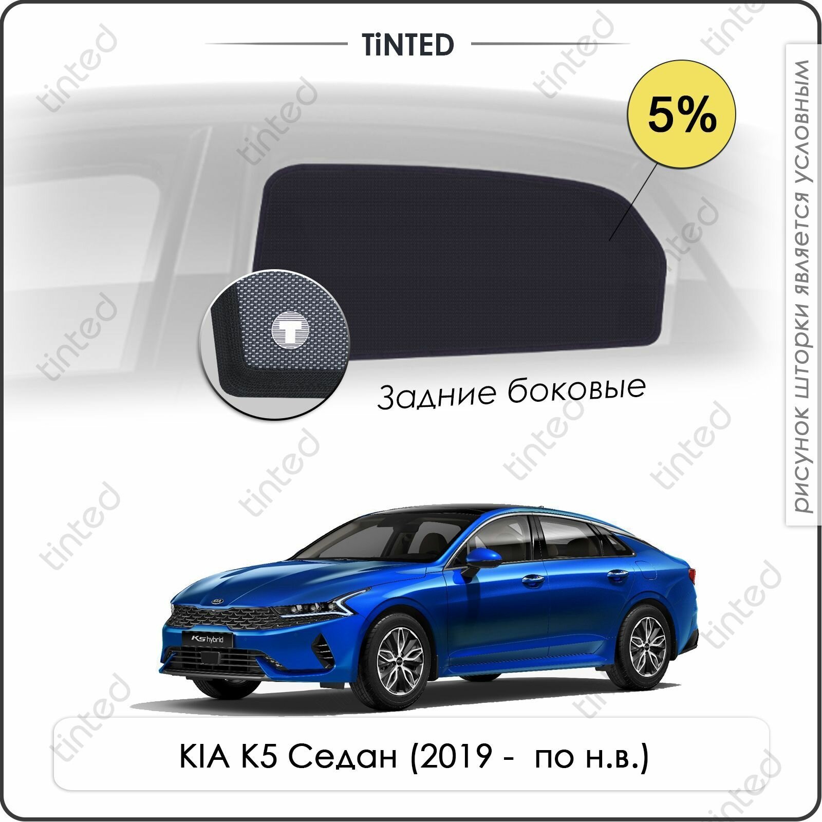 Шторки на автомобиль солнцезащитные KIA K5 1 Седан 4дв. (2019 - по н. в.) на задние двери 5% сетки от солнца в машину КИА К5 Каркасные автошторки Premium