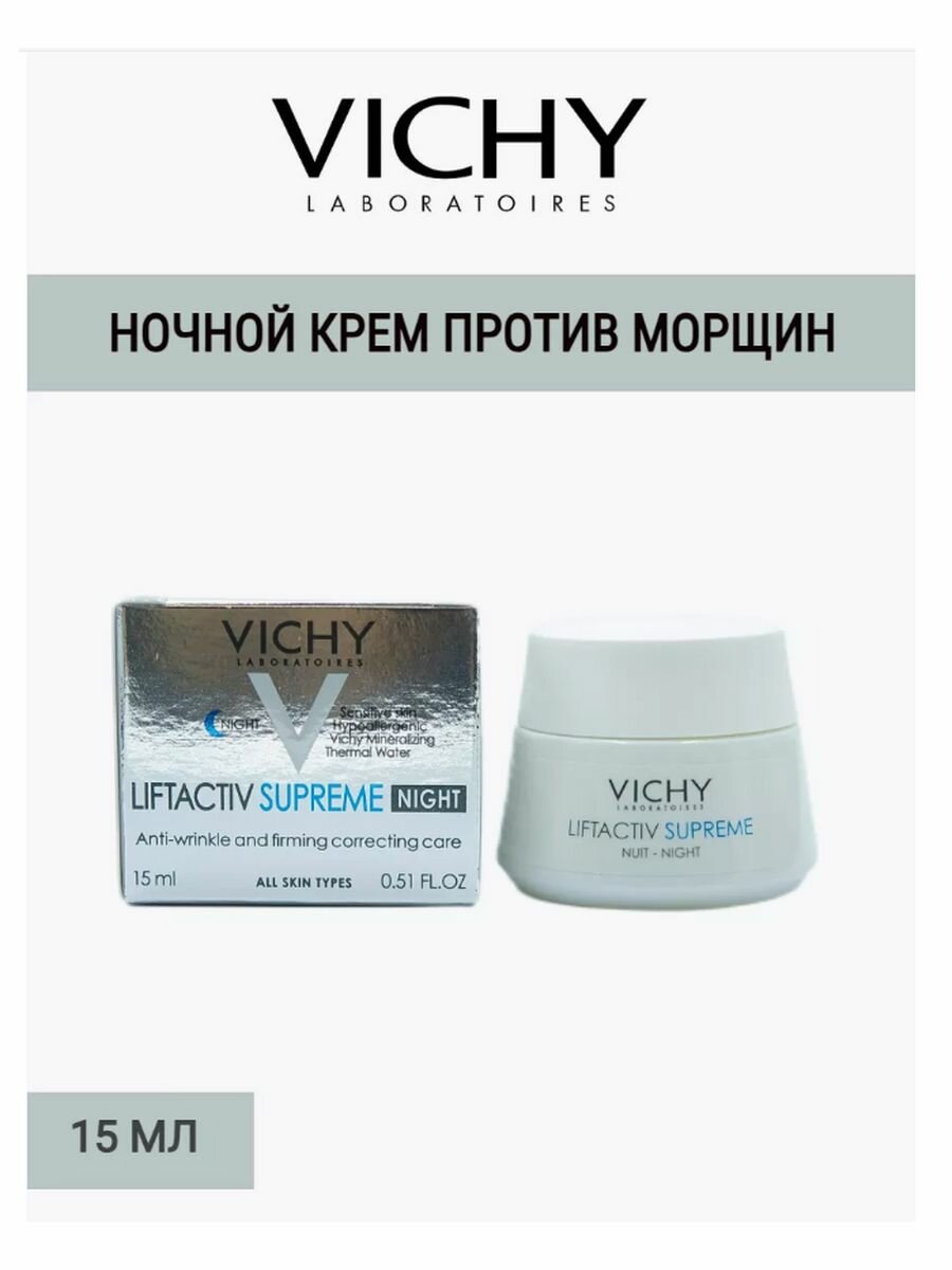 Vichy Liftactiv Supreme ночной крем против морщин, 15 мл