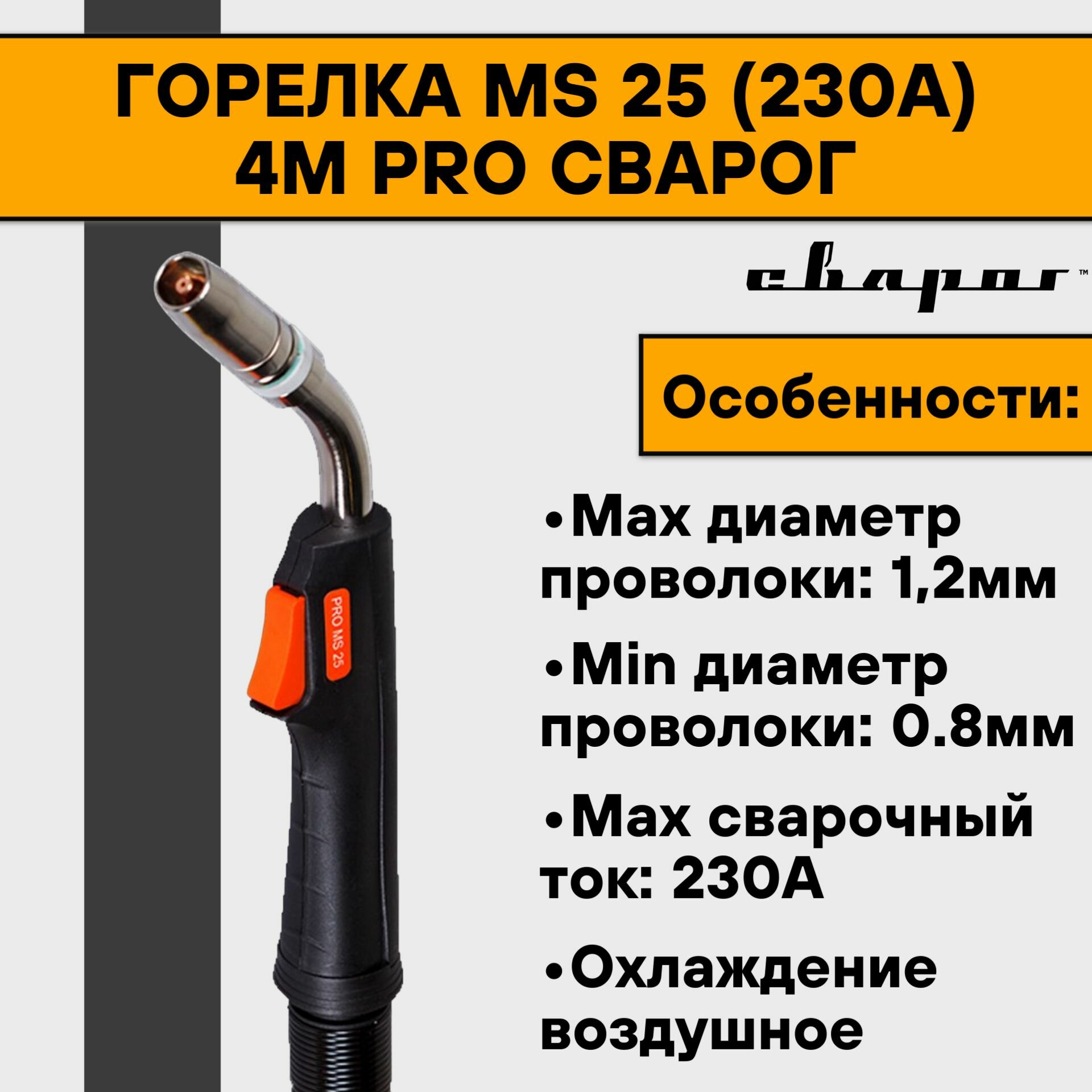 Горелка MS 25 (230А) 4м PRO Сварог