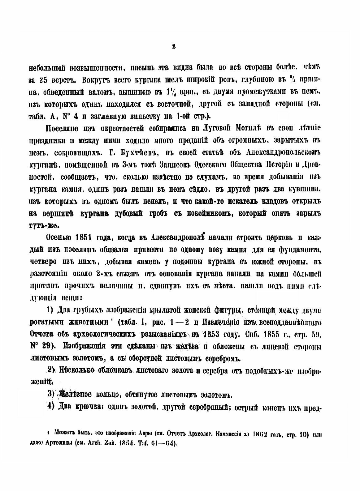 Книга Древности Геродотовой Скифии. Выпуск 1 - фото №6