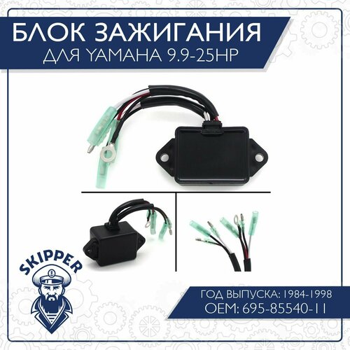 Блок зажигания Skipper для Yamaha 9,9-25