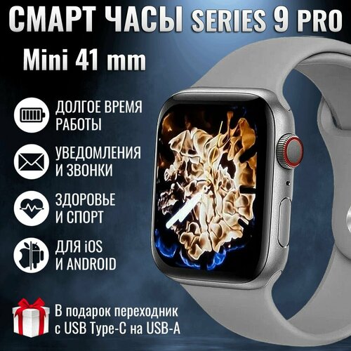 Умные часы женские подростковые детские GoodSmart L9 Pro Mini серия 9 размер 41 мм серебристые звонки сообщения тренировки пульс шаги калории давление часы смарт смарт часы для женщины девушки подростка ребёнка 184700₽