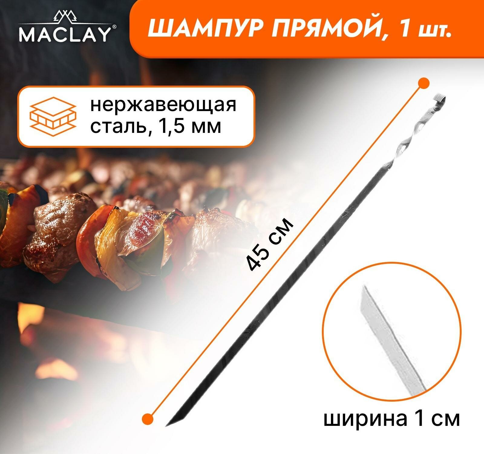 Шампур Maclay, прямой, толщина 1.5 мм, 45*1 см