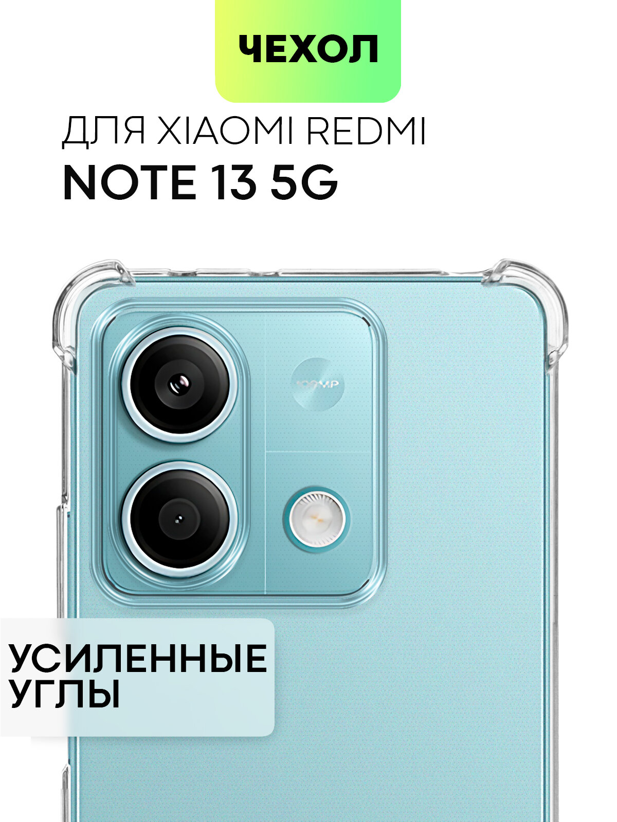 Противоударный чехол BROSCORP на Xiaomi Redmi Note 13 5G (Сяоми Редми Ноут 13 5Г), с усиленнными углами, прозрачный