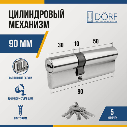 Изображение товара Личинка замка двери (цилиндровый механизм) DORF 90 мм , цвет никель, 5 ключей