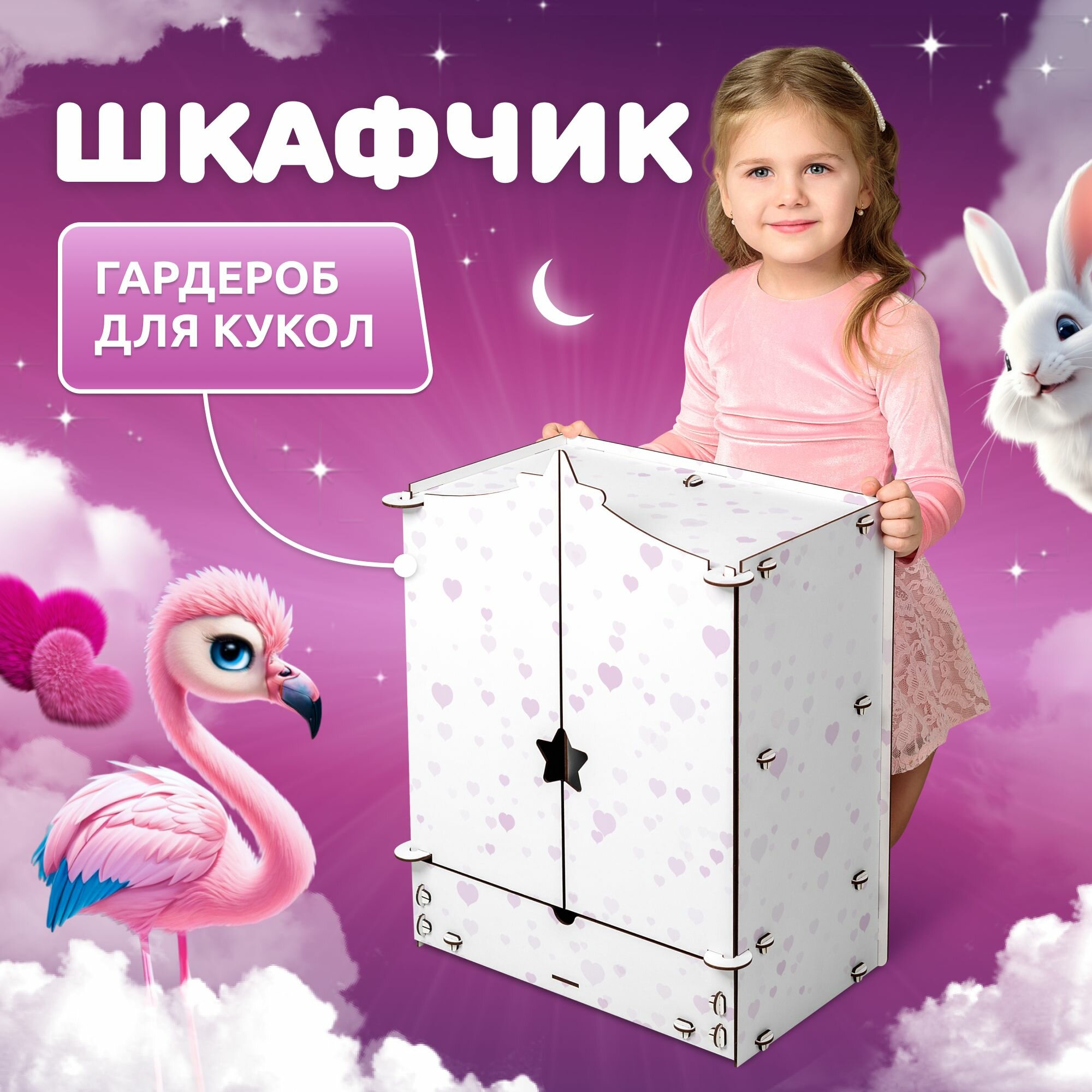 Шкаф для кукол Звездочка MEGA TOYS серия манюня мебель для куклы