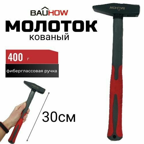 Молоток кованый BAUHOW 400г, фиберглассовая ручка