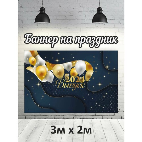 Фотофон на выпускной 2024 г, баннер, фон для фотозоны