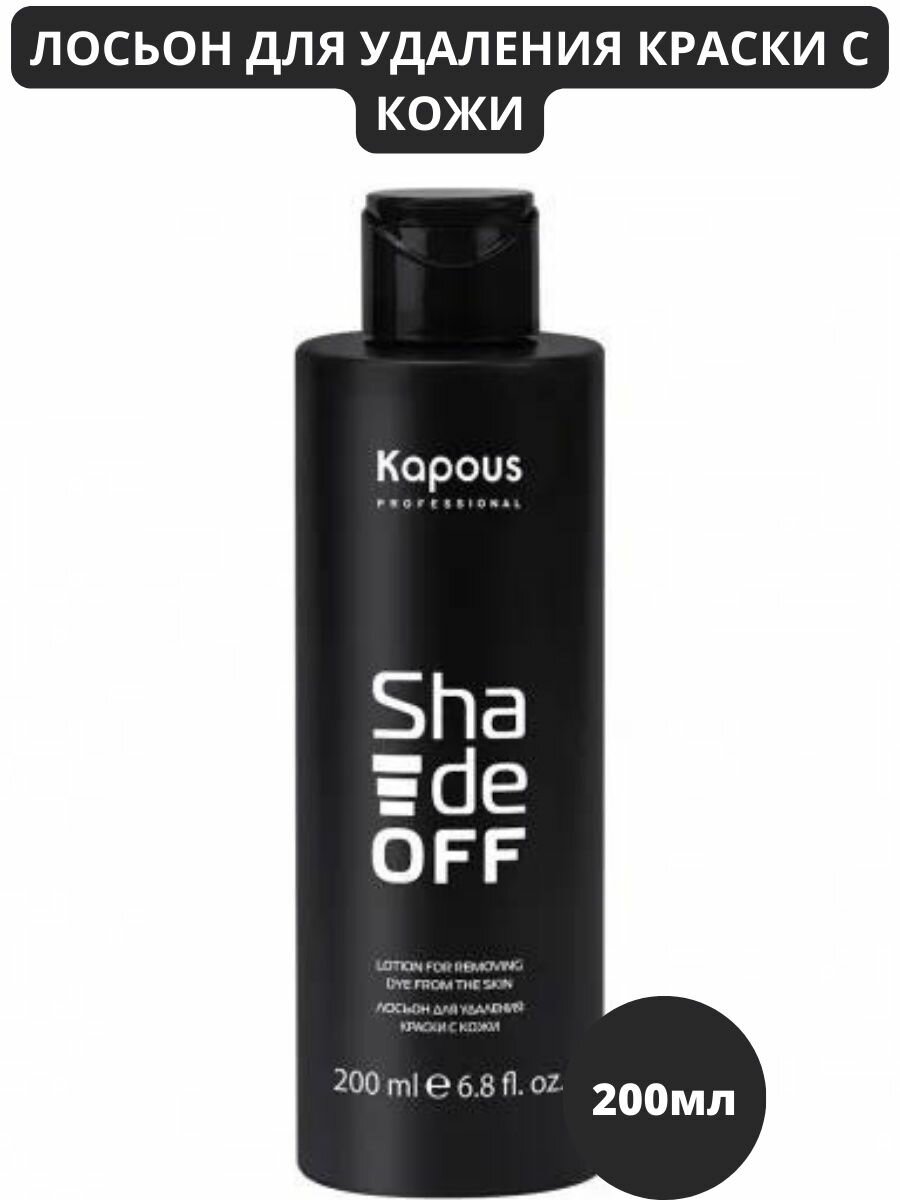 Kapous Professional Лосьон для удаления краски с кожи Shade off 250 мл (Kapous Professional) - фото №4
