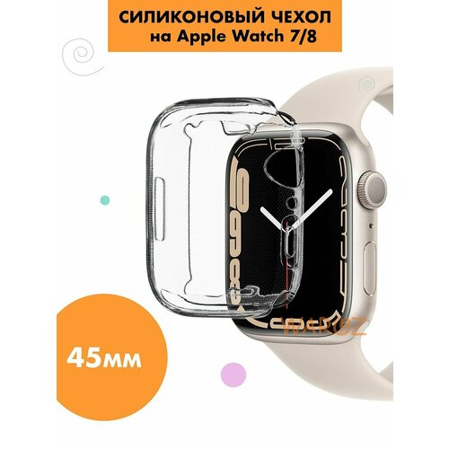 Чехол силиконовый на умные часы Apple Watch 7, 8 прозрачный 45 мм защита от царапин, бампер для эпл вотч 7 / 8 серий