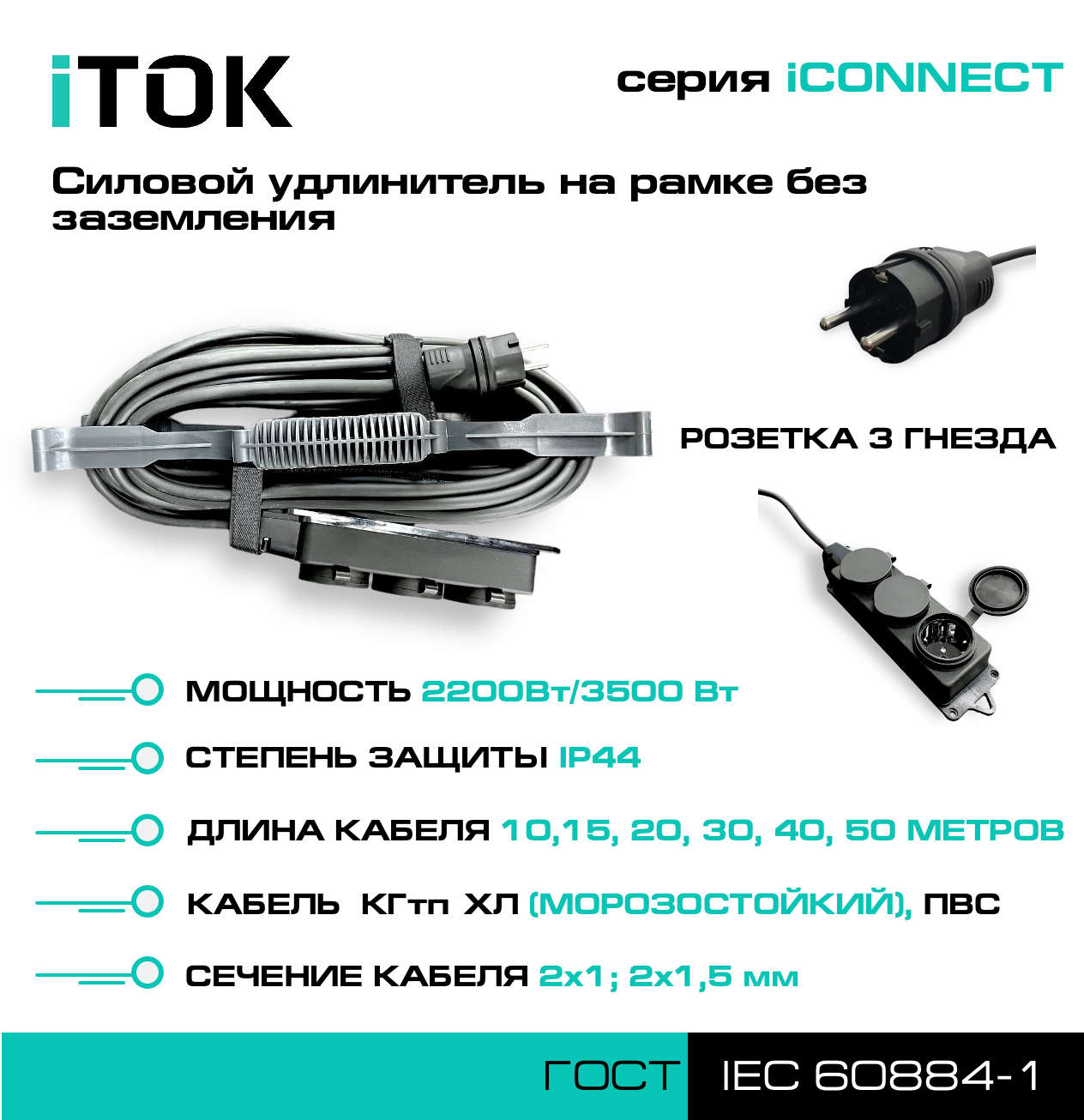 Силовой удлинитель на рамке без земли серии iCONNECT КГтп-ХЛ 2х1,5 мм 3 гнезда IP44 ГОСТ 50 м iTOK