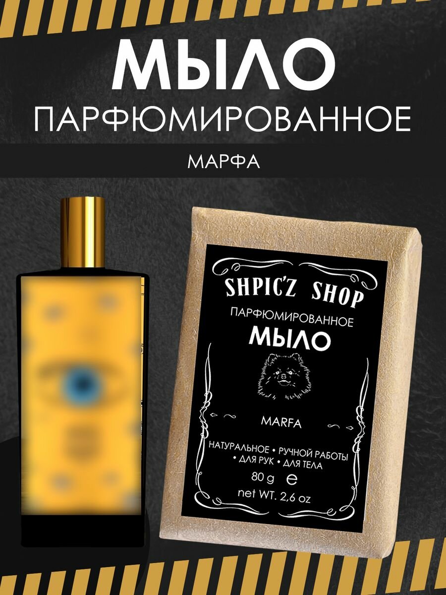 фото Мыло парфюмированное кусковое ручной работы унисекс по мотивам marfa