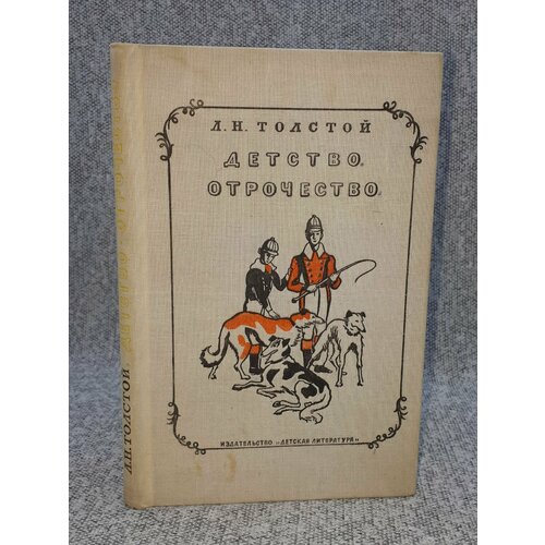 Детство Отрочество 395₽