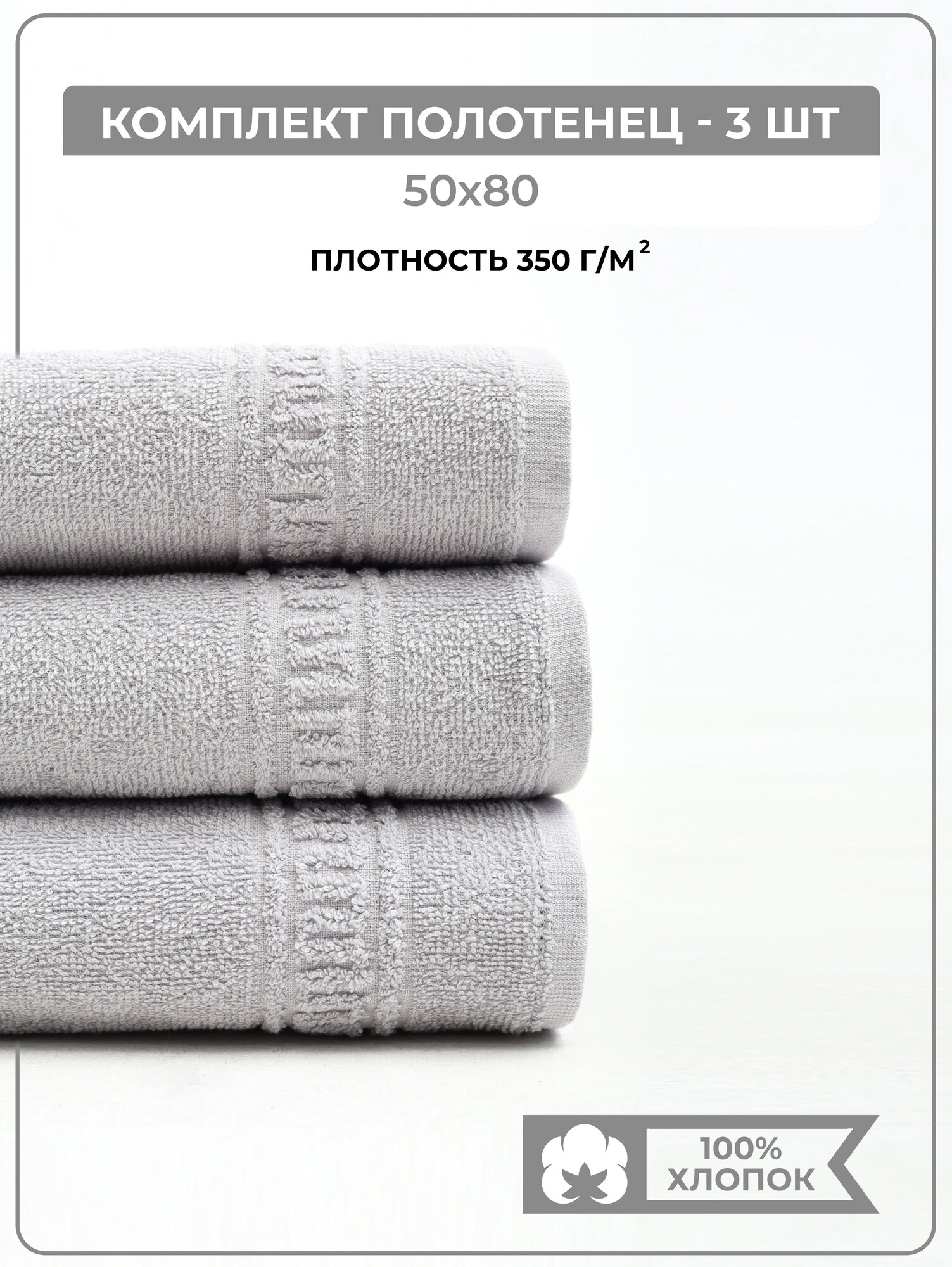 Набор махровых полотенец "Текс-Дизайн" 50*80 см, 3 штуки, серый цвет