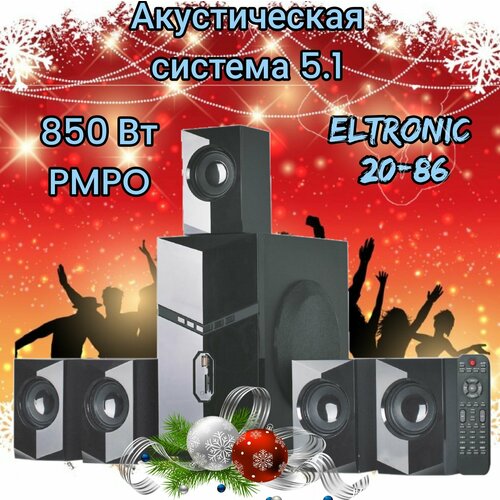 Акустическая система 5.1 Eltronic HOME SOUND 20-86