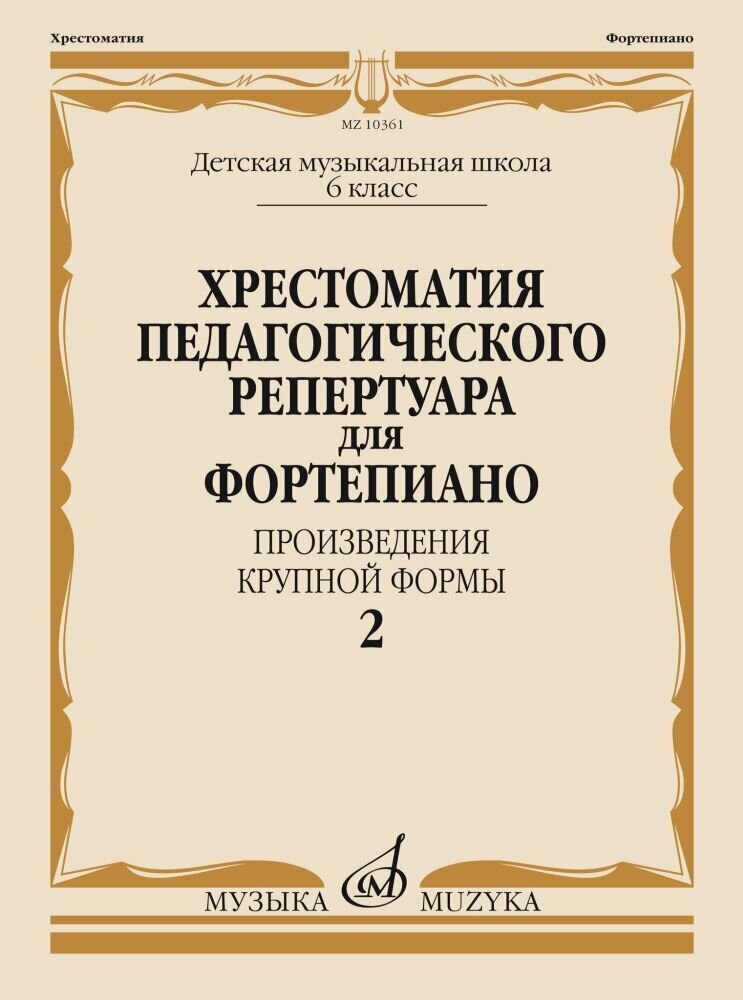 Хрестоматия педагогического репертуара для фортепиано. 6 класс ДМШ. Произведения крупной формы. Выпуск 2