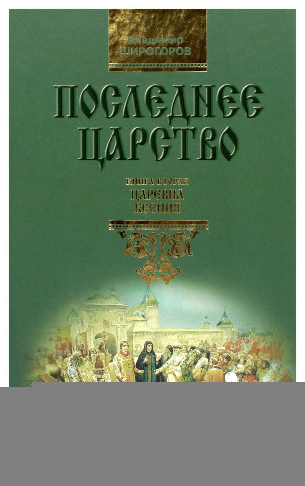 Последнее царство: Роман-трилогия. Царевна Ксения. Книга вторая - фото №6