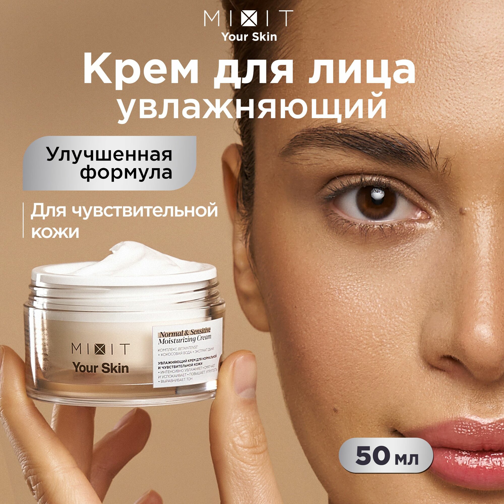 MIXIT Увлажняющий дневной крем для лица с экстрактом кокоса YOUR SKIN, 50 мл