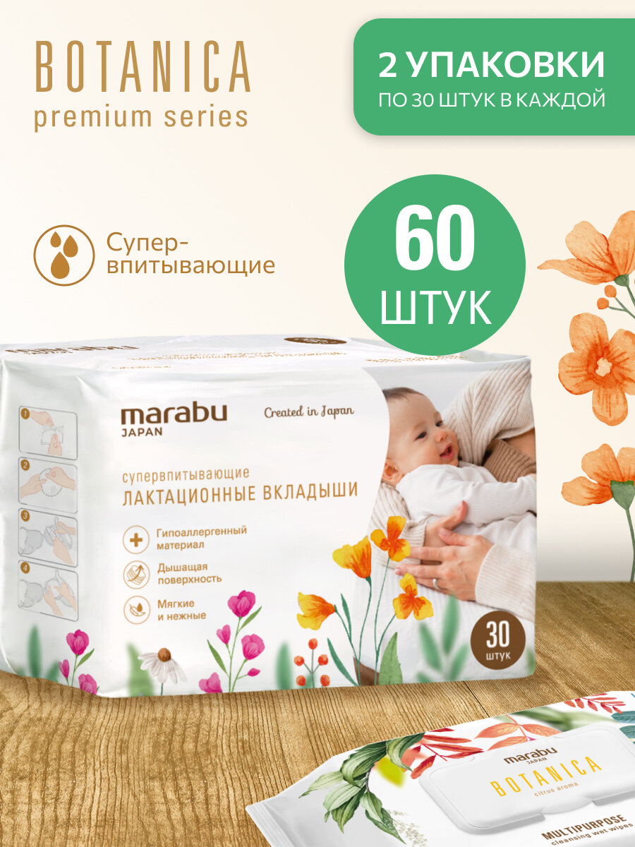 Вкладыши для груди MARABU 60 шт