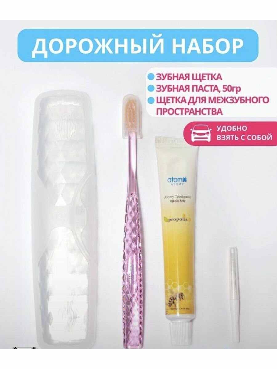 ATOMY Атоми дорожный набор зубная паста (50г) + зубная щетка + щетка для межзубного пространств (розовая щетка)