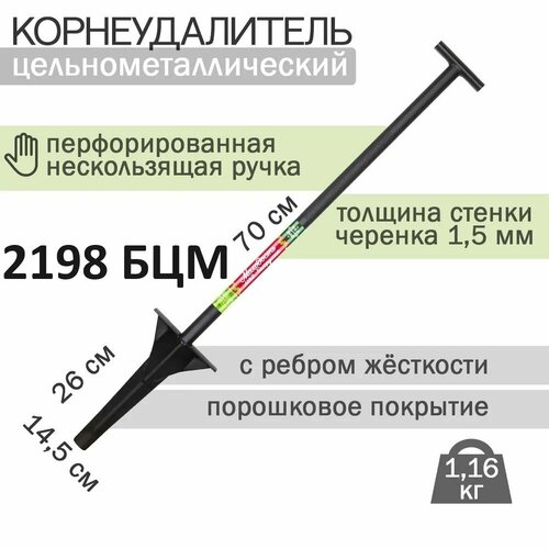 Корнеудалитель металлический БЦМ 2198