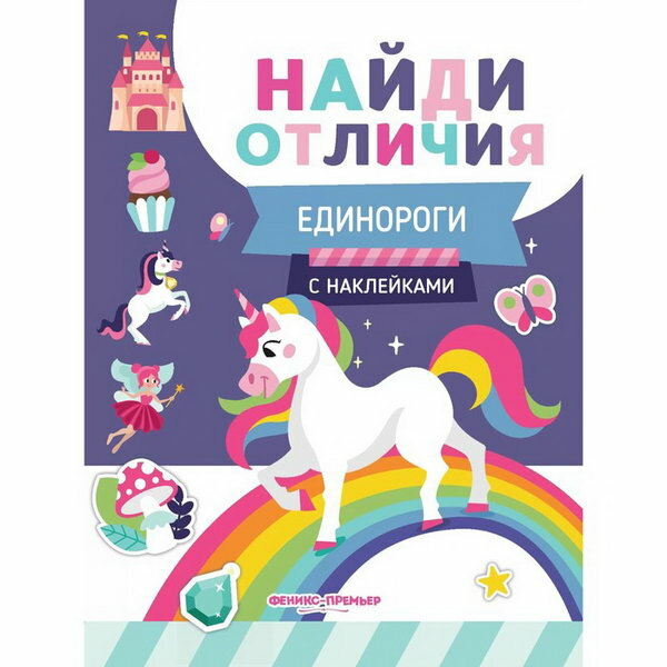 Развивающая книга "Найди отличия. Единороги", с наклейками