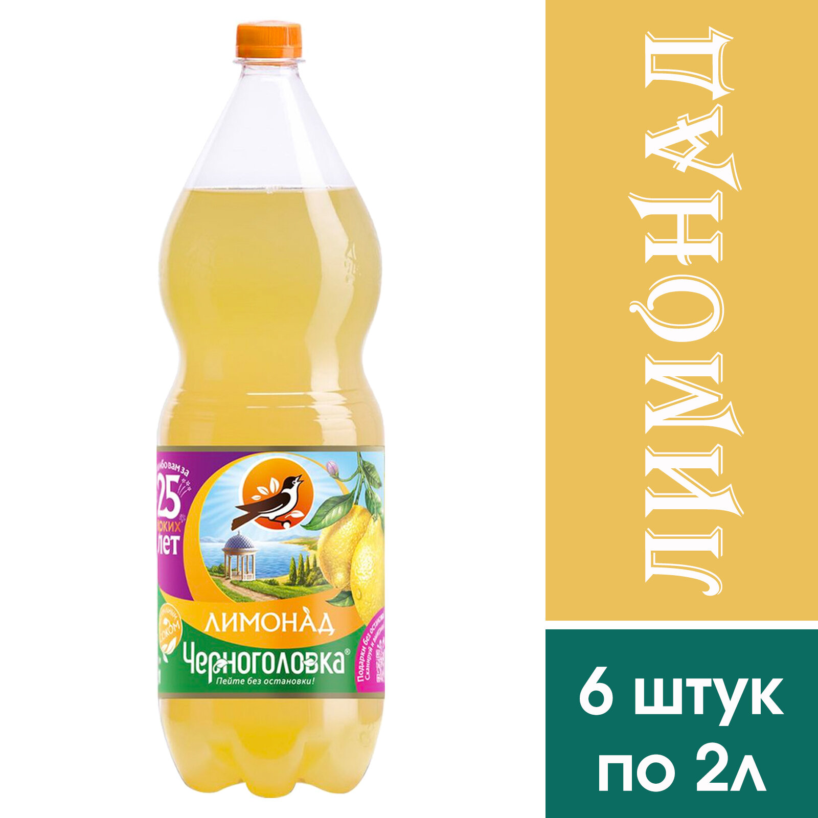 Газированный напиток "Лимонад оригинальный" Черноголовка, 6 штук по 2 литра.