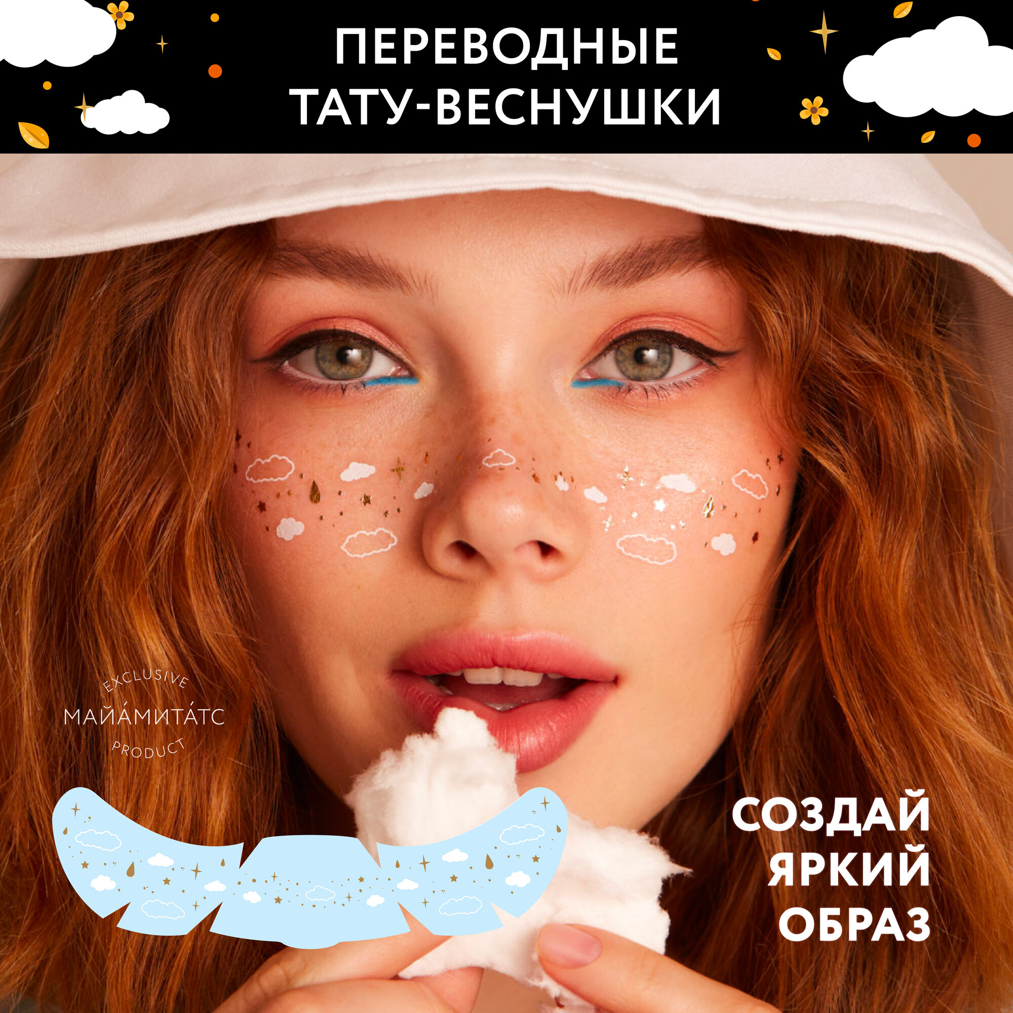 MIAMITATS Переводные тату веснушки Magic Clouds ( облака )