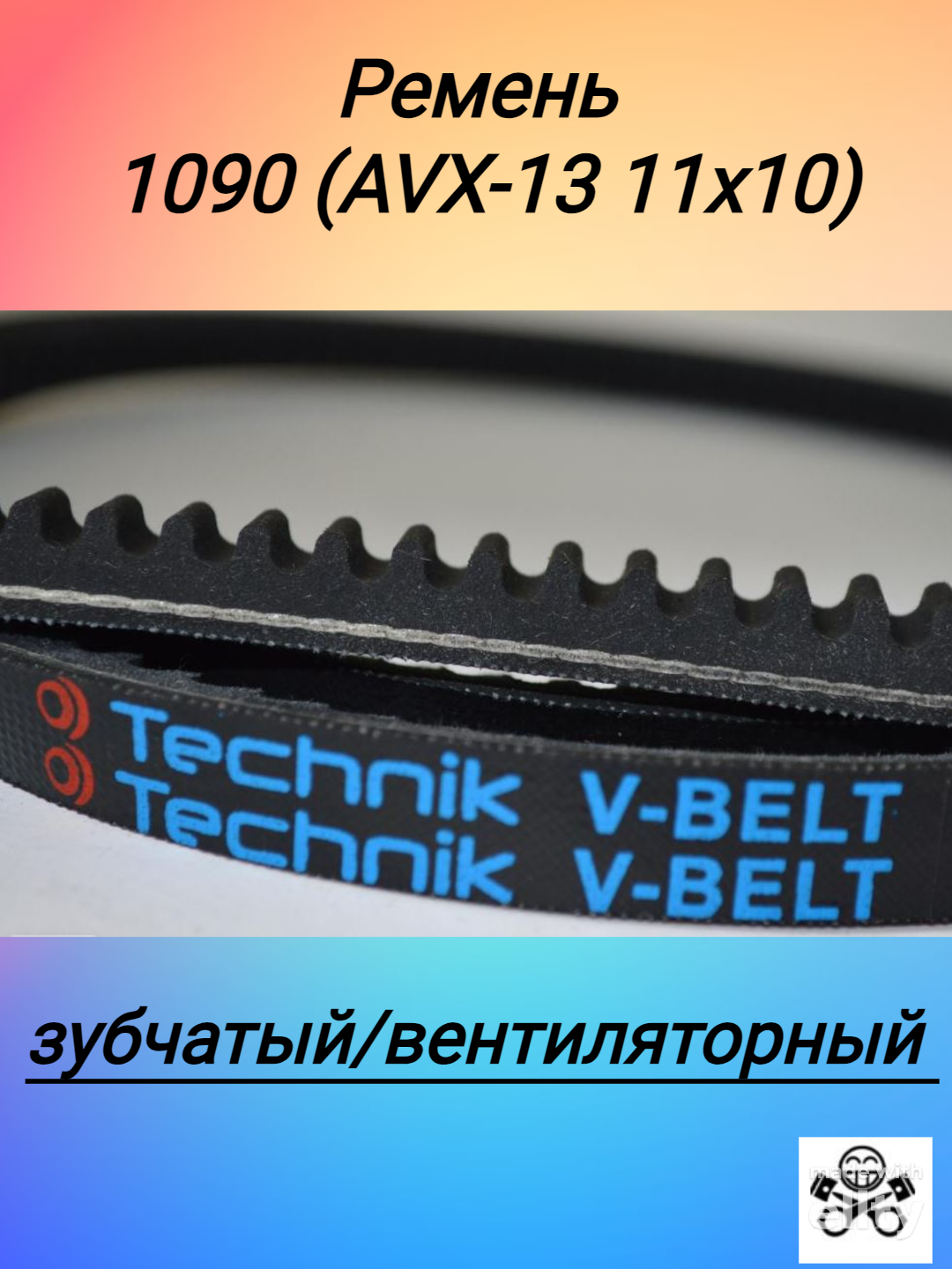 Ремень 1090 (AVX-13 11х10) вентиляторный зубчатый (Technik)